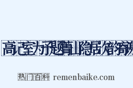 高记室为予题菁山隐居次韵寄谢是什么意思的图片